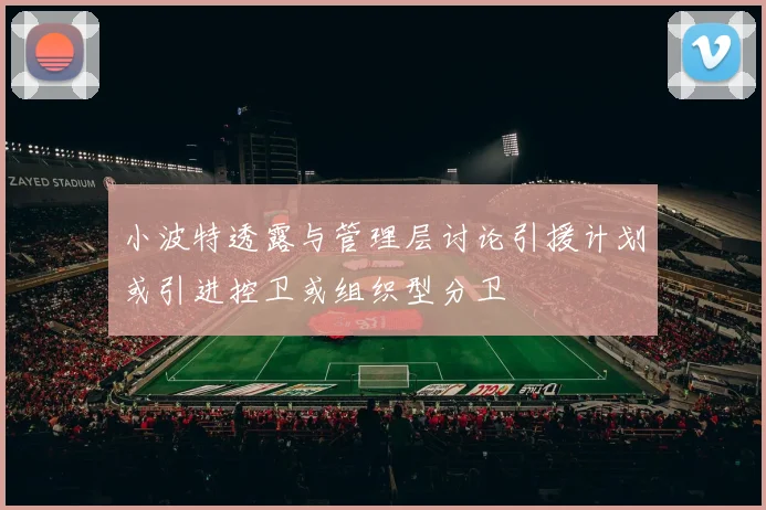 小波特透露与管理层讨论引援计划或引进控卫或组织型分卫
