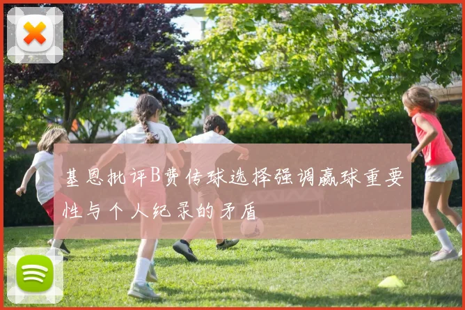基恩批评B费传球选择强调赢球重要性与个人纪录的矛盾