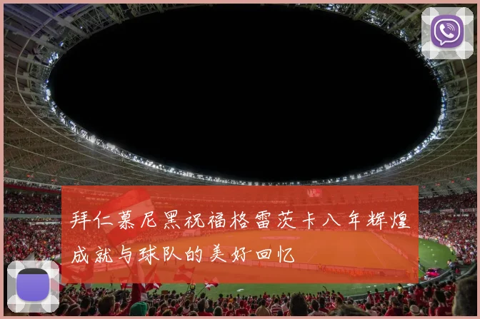 拜仁慕尼黑祝福格雷茨卡八年辉煌成就与球队的美好回忆