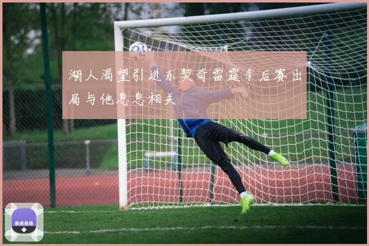 湖人渴望引进东契奇雷霆季后赛出局与他息息相关