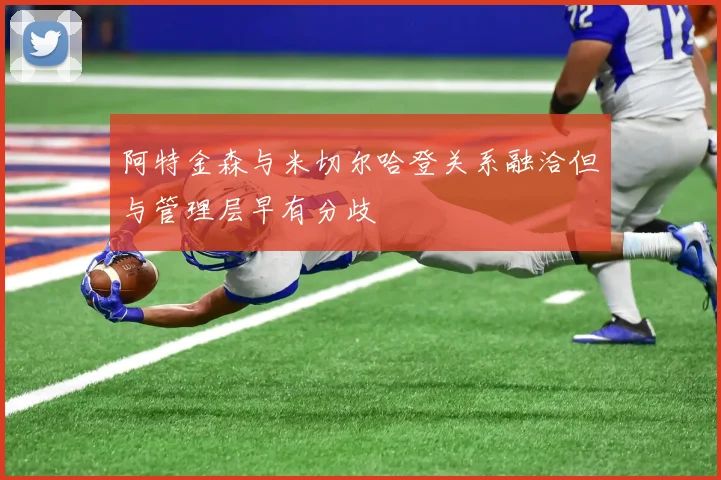 阿特金森与米切尔哈登关系融洽但与管理层早有分歧