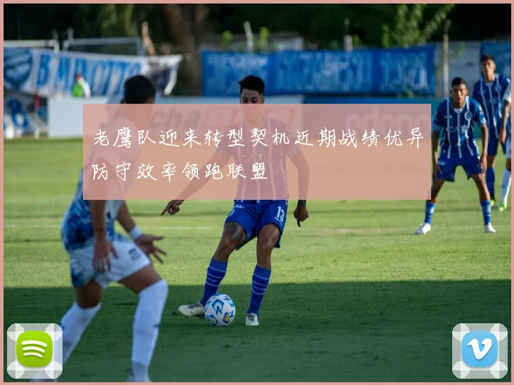 老鹰队迎来转型契机近期战绩优异防守效率领跑联盟